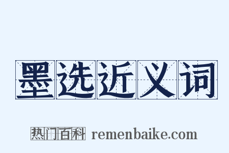 墨选近义词是什么意思的图片